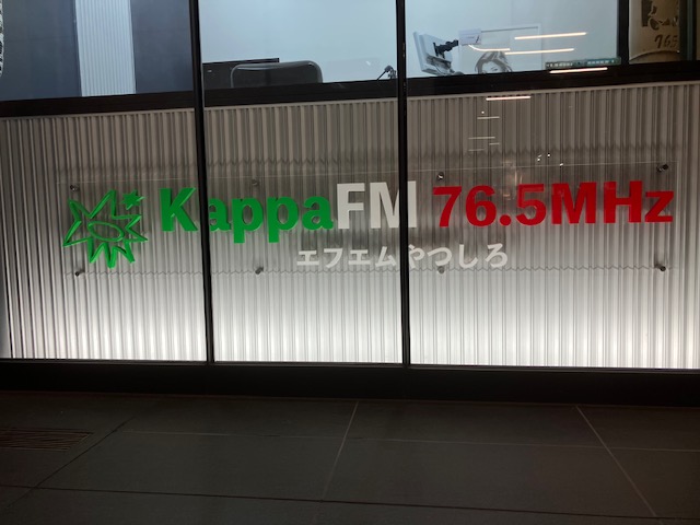 KappaFM76.5MHz。
有限会社キッポーの名前の由来、代表がエンジニアから看護師になった経緯などをお話ししました。八代市、千丁町の医療・介護についてはお任せください。お気軽にお問い合わせください。