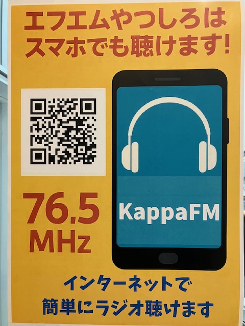 八代市のFMはエフエムやつしろ。
有限会社キッポーの代表と事務員が出演しました。介護、医療、ケアマネ、小規模多機能についてお話しさせていただきました。
