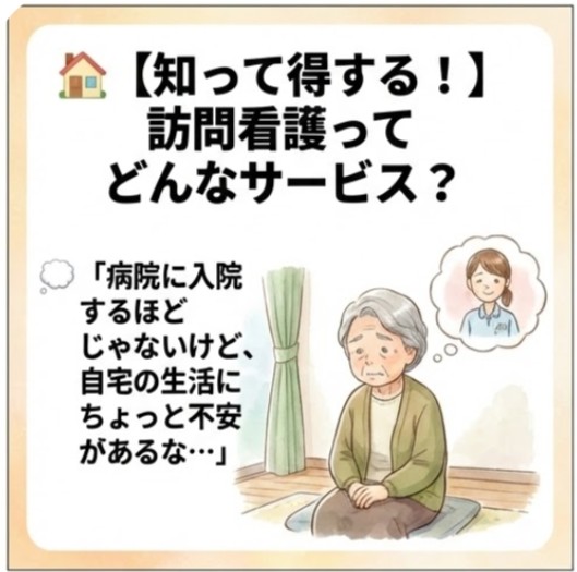 【知って得する！】訪問看護ってどんなサービス？ 「病院に入院するほおじゃないけど、自宅の生活にちょっと不安があるな・・・」