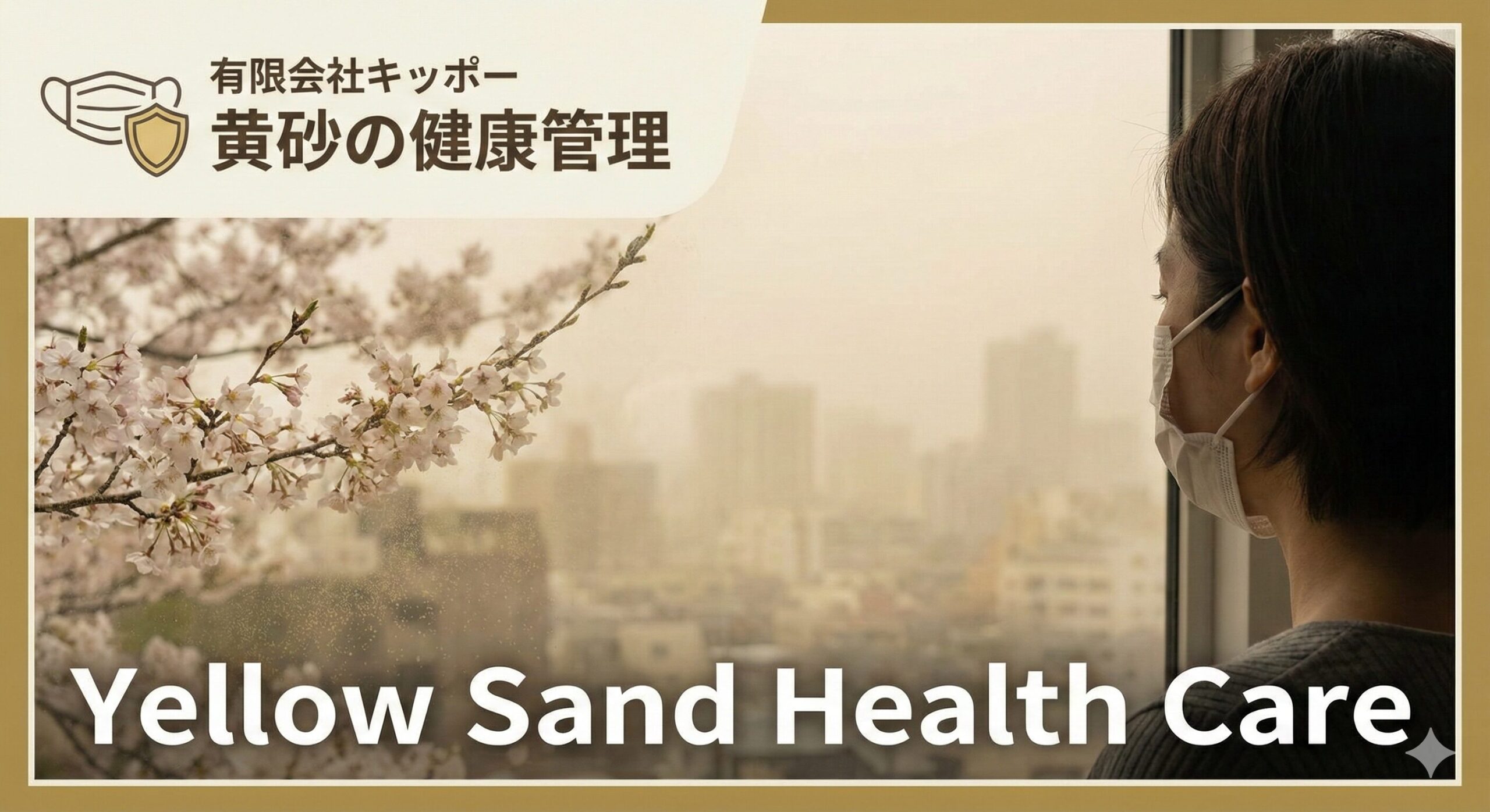 有限会社キッポーが運営する訪問看護ステーションキッポーが発信する黄砂の情報です。日によっては黄砂が多い日があります。呼吸器症状が出る場合はありますのでご注意ください。
