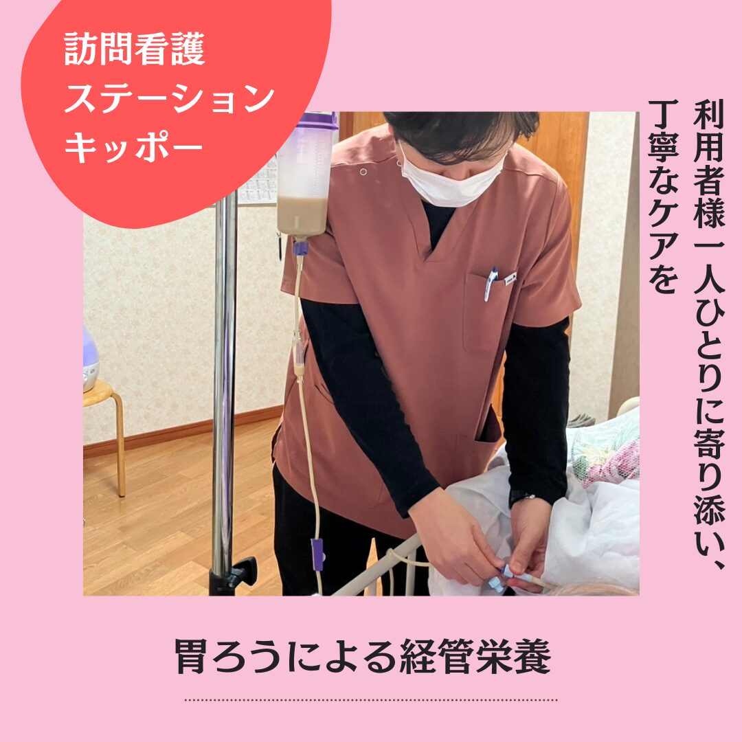 八代市の訪問看護ステーションキッポーによる胃ろう・経管栄養のケア風景。丁寧な注入管理を実践しています。