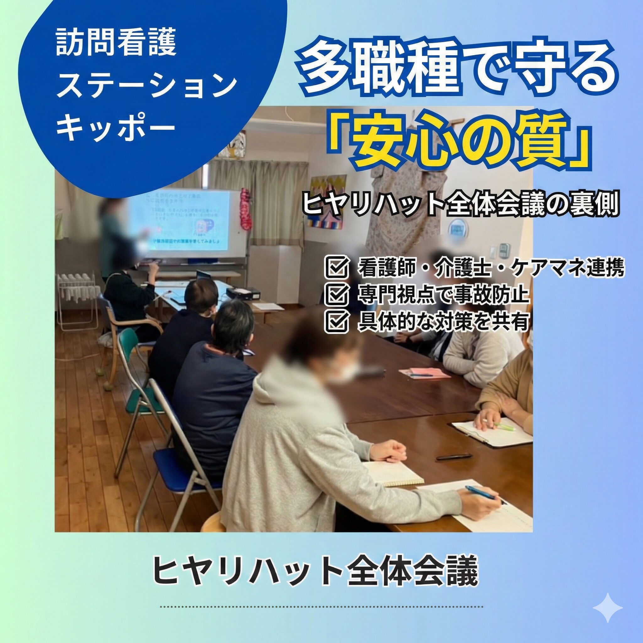 ヒヤリハット全体会議の様子。多職種で守る。安心の質。