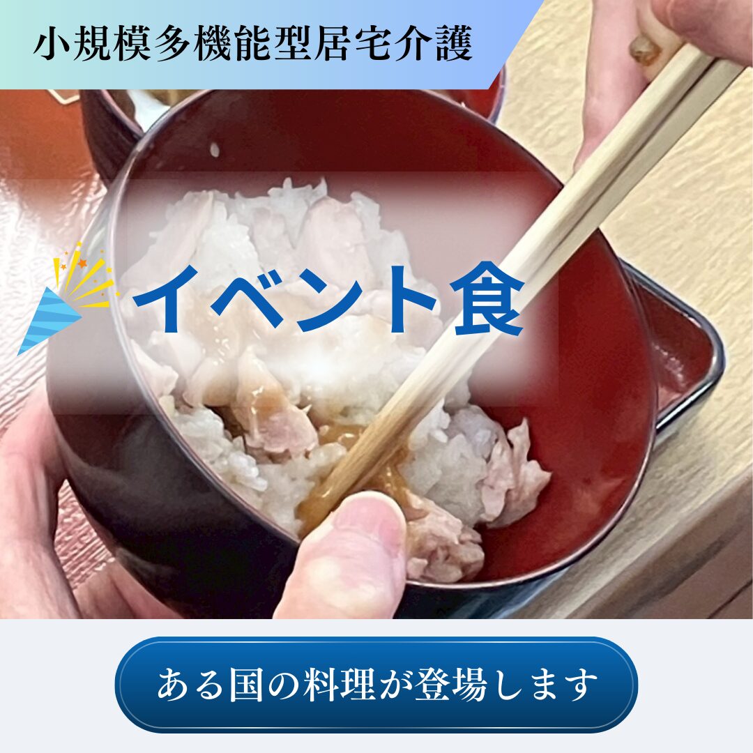 小規模多機能型居宅介護吉方庵の昼食。今日はタイ料理のカオマンガイです。