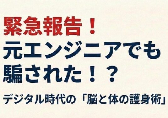 緊急報告！元エンジニアでも騙された⁉デジタル時代の「脳と体の護身術」