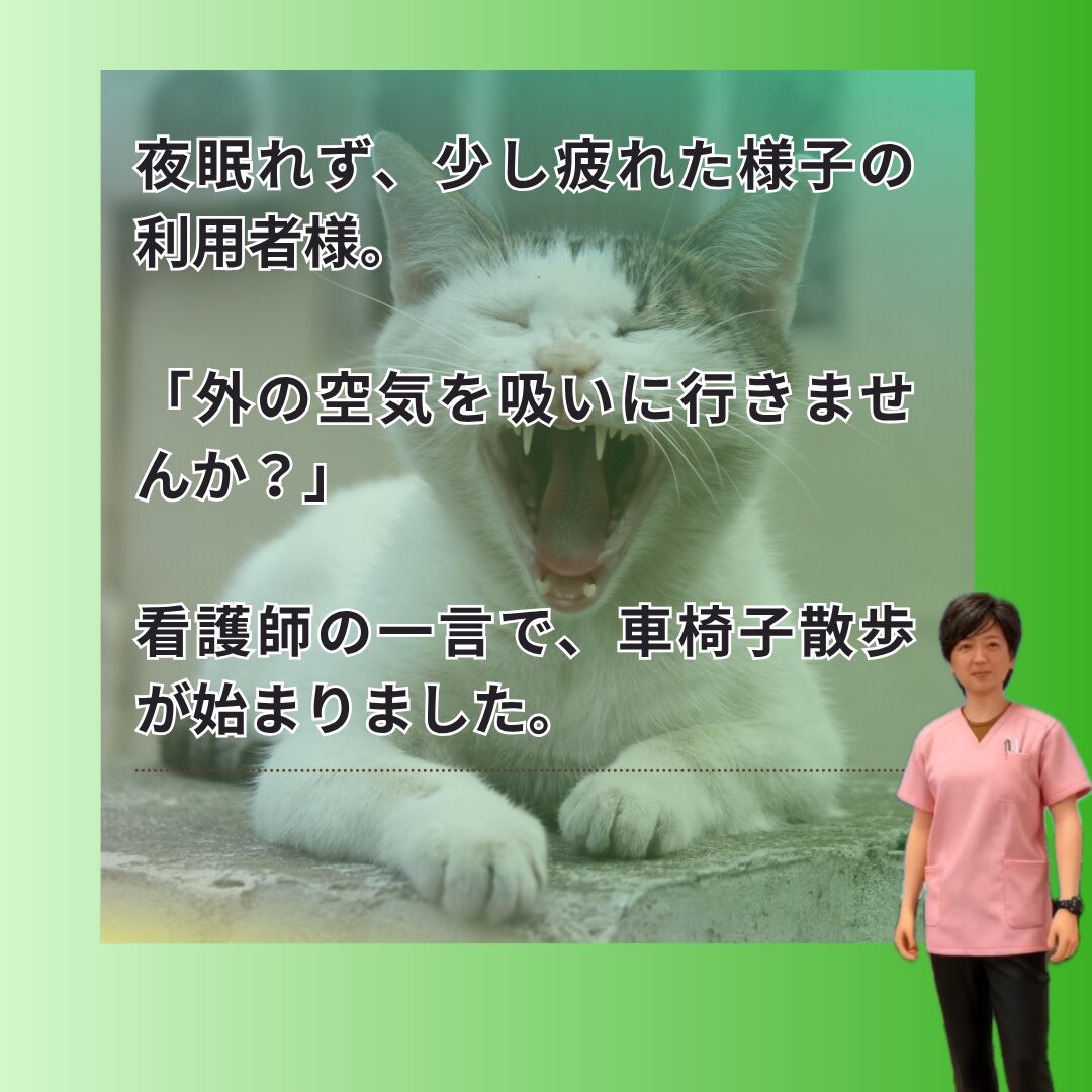 夜眠れず疲れた様子の利用者様への声かけ