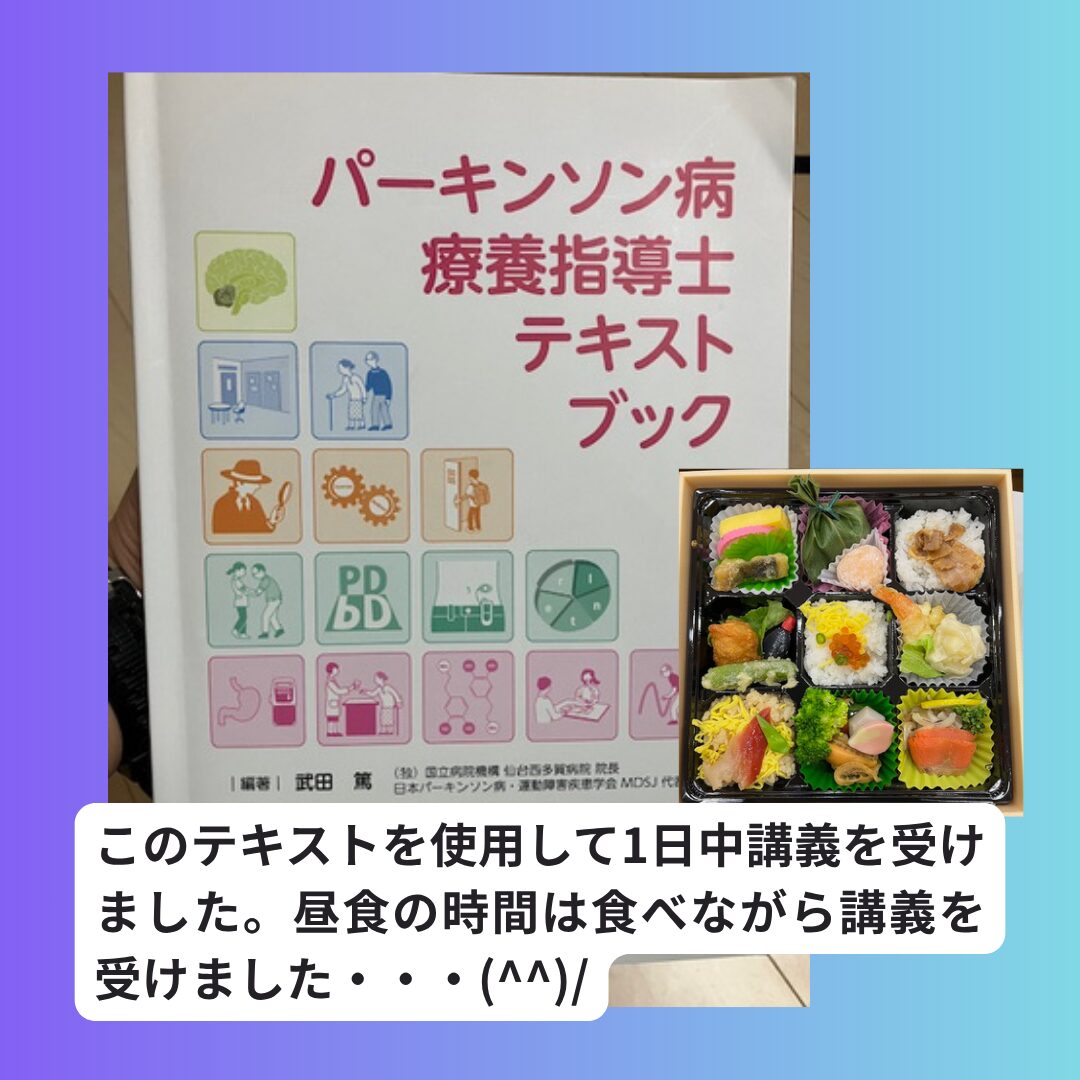 パーキンソン病療養指導士テキストとお弁当