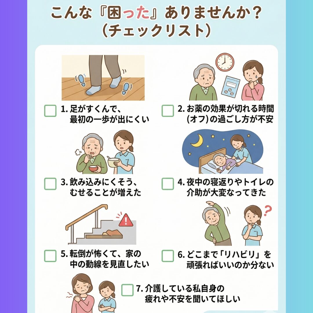 パーキンソン病の困りごとチェックリスト