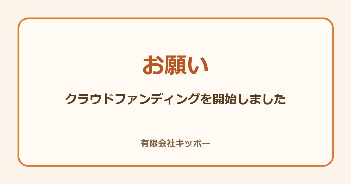 クラウドファンディングを開始しました