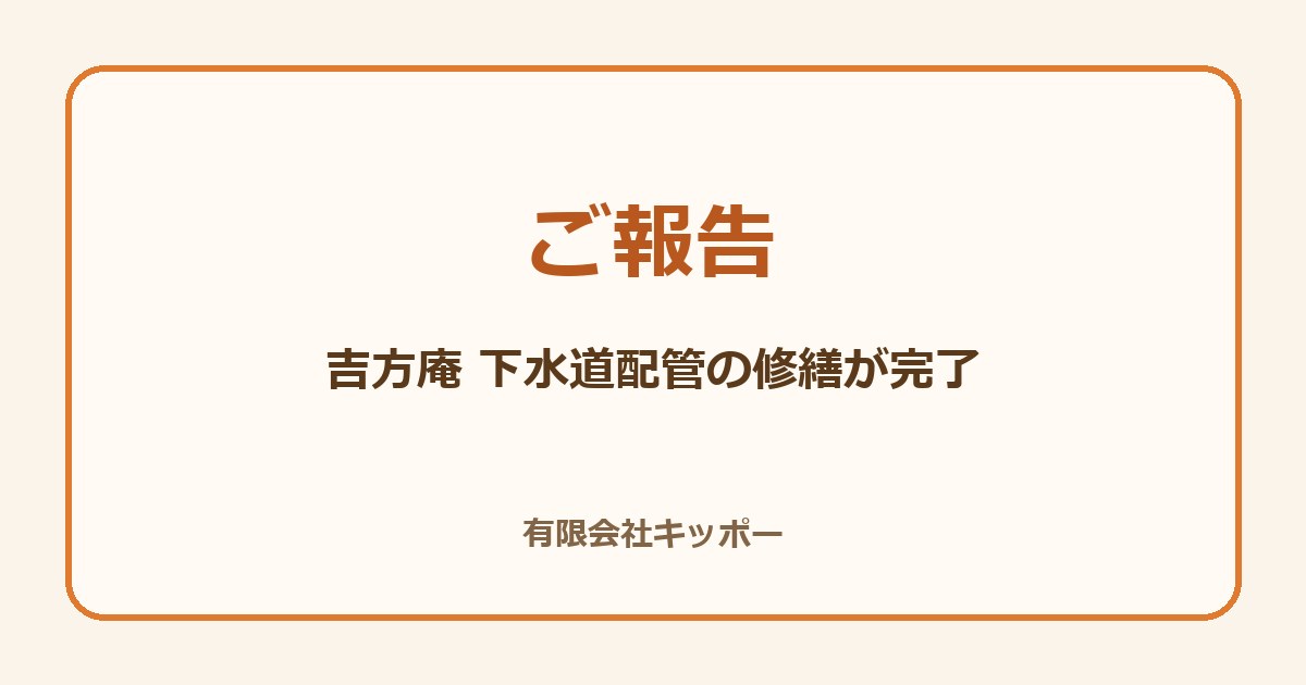 吉方庵 下水道配管の修繕が完了